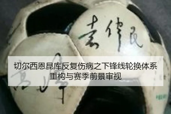 qie-er-xi-en-kun-ku-fan-fu-shang-bing-zhi-xia-feng-xian-lun-huan-ti-xi-zhong-gou-yu-sai-ji-qian-jing-shen-shi-2-592.jpg