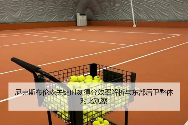 尼克斯布伦森关键时刻得分效率解析与东部后卫整体对比观察
